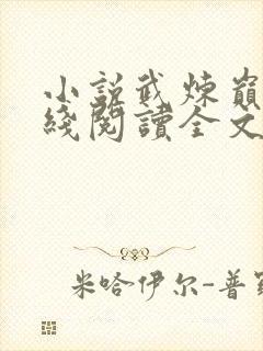 小说武炼巅峰在线阅读全文封面