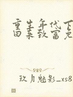 重生年代下乡种田来致富免费阅读封面