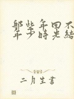 那些年回不去的年少时光结局封面