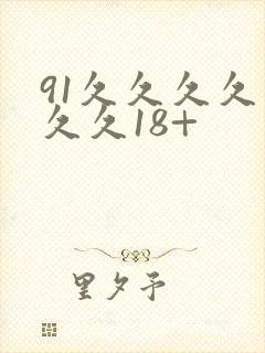 91久久久久久久久18+