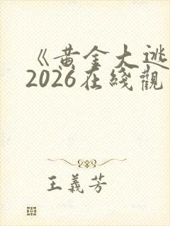 《黄金大逃狱》2026在线观看