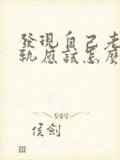 发现自己老公出轨应该怎么跟他谈