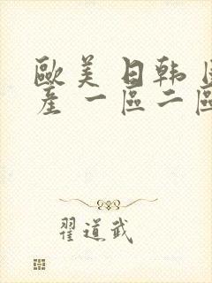 欧美 日韩 国产 一区二区在线观看