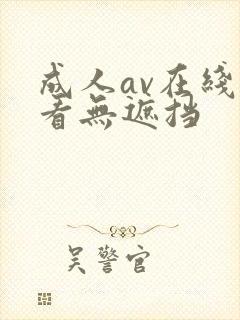 成人av在线观看无遮挡