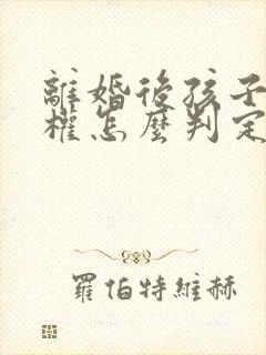 离婚后孩子抚养权怎么判定封面