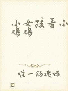 小女孩看小男孩鸡鸡