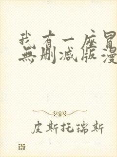 我有一座冒险屋无删减版漫画封面