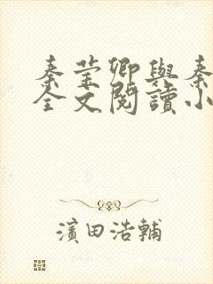 秦莹卿与秦俊凡全文阅读小说