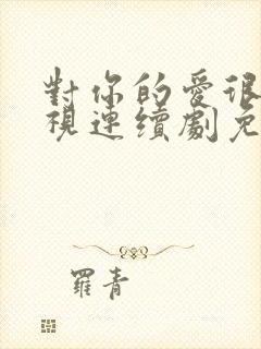 对你的爱很美电视连续剧免费观看