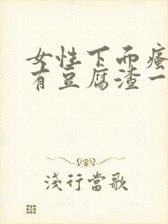 女性下面瘙痒还有豆腐渣一样的分泌物封面