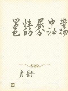 男性尿中带有白色的分泌物是什么原因封面