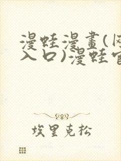 漫蛙漫画(网页入口)漫蛙官网版