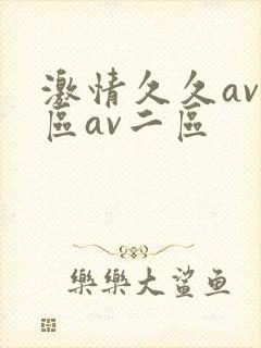 激情久久av一区av二区