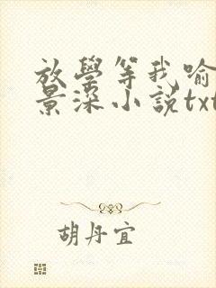 放学等我喻繁陈景深小说txt下载