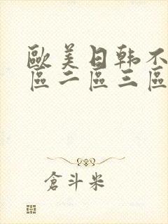 欧美日韩不卡一区二区三区