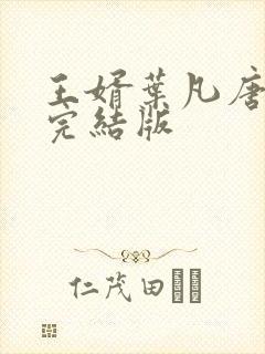 王婿叶凡唐若雪完结版