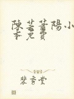 陈芸萧阳小说全本免费