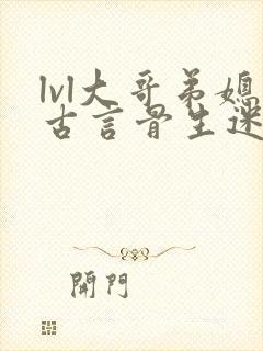 lvl大哥弟媳古言骨生迷顾菌