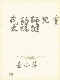 我的师兄实在是太稳健