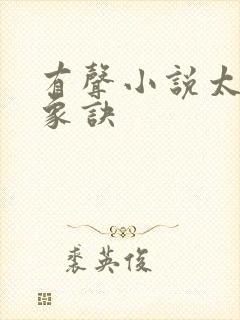 有声小说太古龙象诀