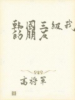 韩国三级我妈妈的朋友