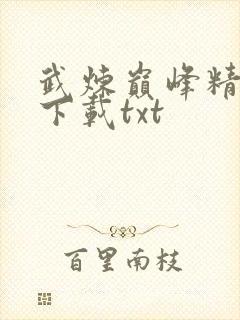 武炼巅峰精校版下载txt