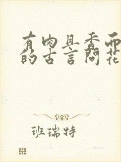 有肉且香而不腻的古言问花枝