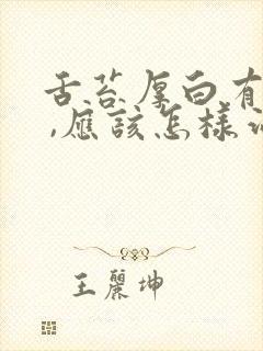 舌苔厚白有裂纹 ,应该怎样治疗呢