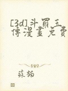 [3d]斗罗玉传漫画免费下拉式漫画封面