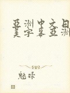 亚洲中文日韩欧美字幕亚洲