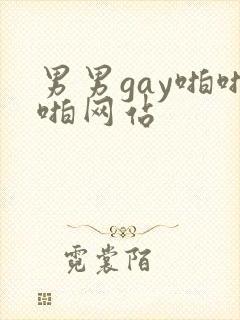 男男gay啪啪啪网站