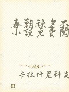 春朝秋夕不相逢小说免费阅读无弹窗