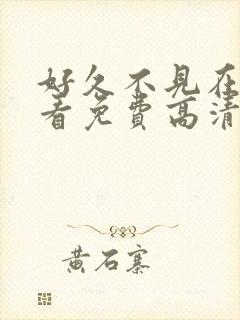 好久不见在线观看免费高清完整泰剧封面