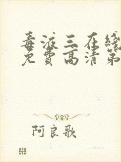 毒液三在线观看免费高清第二季