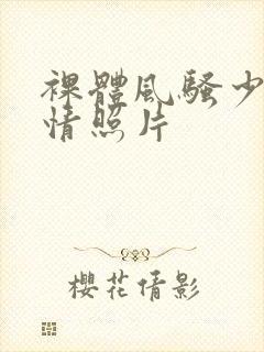 裸体风骚少妇调情照片