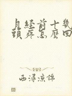 月经前十几天乳头疼怎么回事