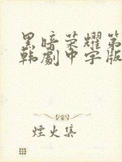 黑暗荣耀第二季韩剧中字版全集