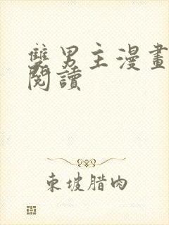 双男主漫画免费阅读