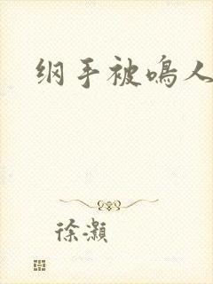 纲手被鸣人操飞