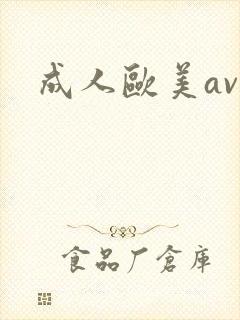 成人欧美av