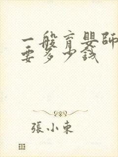 一般育婴师培训要多少钱