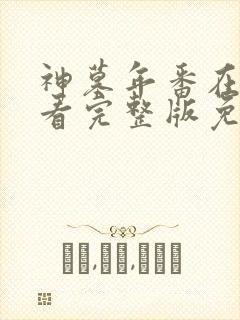 神墓年番在线观看完整版免费观看