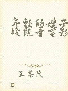 年轻的嫂子2在线观看电影