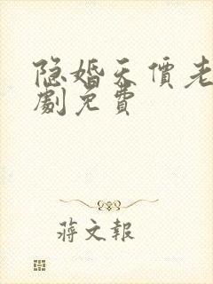 隐婚天价老公短剧免费