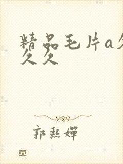 精品毛片a久久久久封面