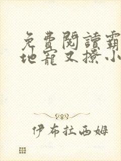 免费阅读霸道爹地宠又撩小说