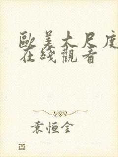 欧美大尺度综艺在线观看