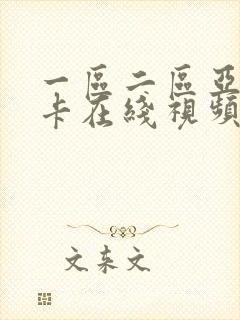 一区二区亚洲不卡在线视频