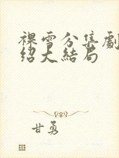 裸雪分集剧情介绍大结局