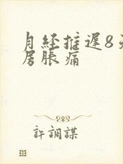 月经推迟8天乳房胀痛